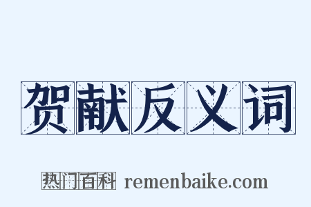 贺献反义词是什么意思的图片